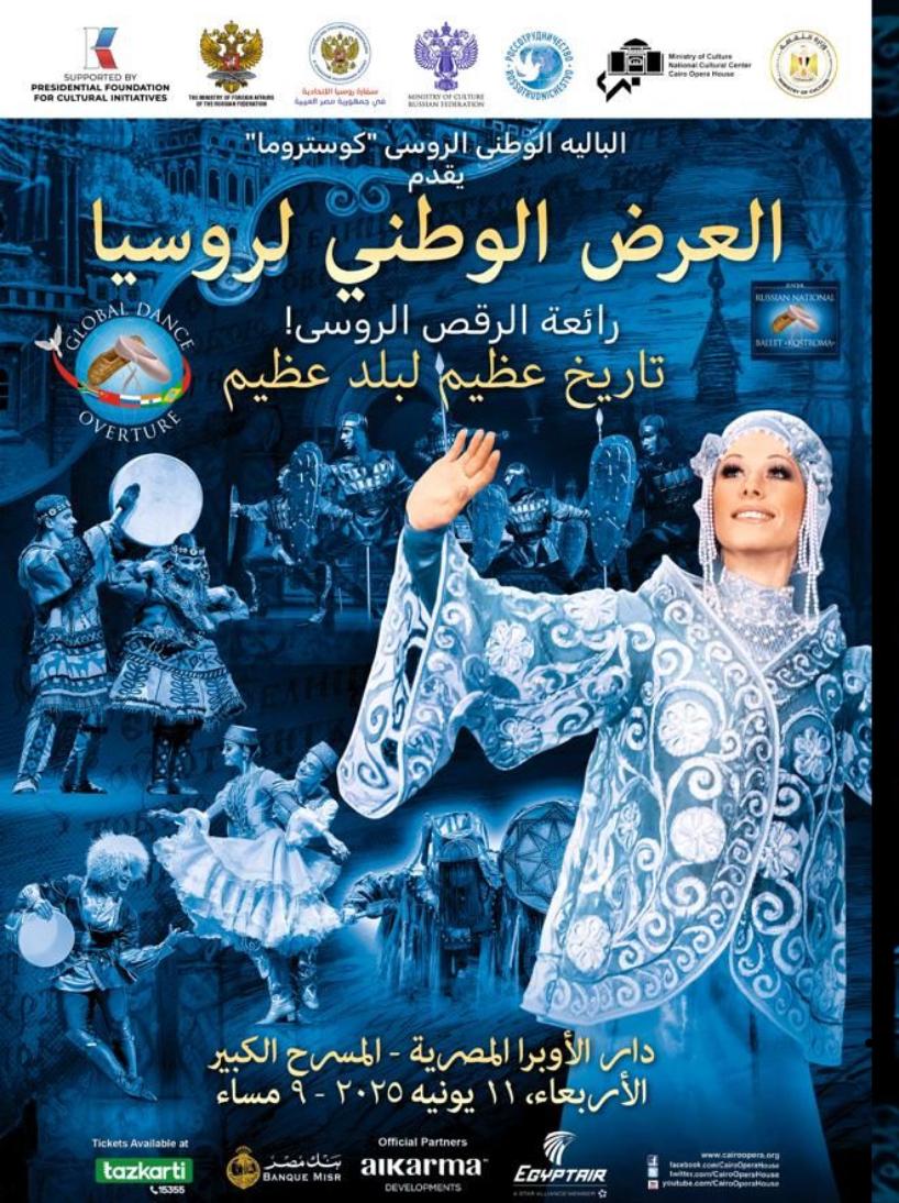 الأوبرا تستضيف الباليه الوطنى الروسى  كوستروما  على المسرح الكبير